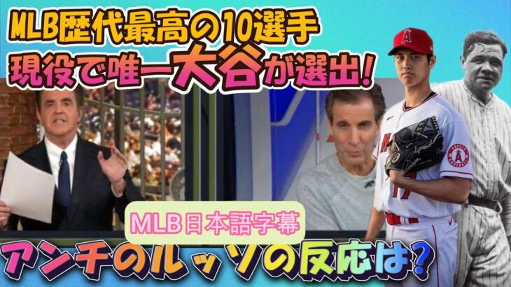 【大谷翔平/MLB日本語字幕翻訳】MLB歴代最高選手ベスト10選出!そうそうたるメンツの中で大谷選手の名前は上がったのか?大谷批判で知られる名物司会者ルッソの反応は?#ドジャース