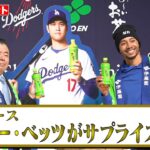 【ノーカット】ムーキー・ベッツがサプライズ来日！大谷翔平との関係性や佐々木朗希との食事会についても明かす　伊藤園『MLB/MLB東京シリーズ/LAドジャースとの新契約発表会』