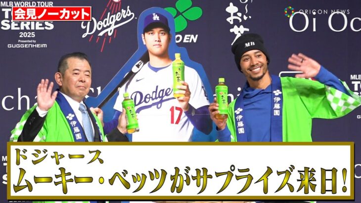 【ノーカット】ムーキー・ベッツがサプライズ来日！大谷翔平との関係性や佐々木朗希との食事会についても明かす　伊藤園『MLB/MLB東京シリーズ/LAドジャースとの新契約発表会』