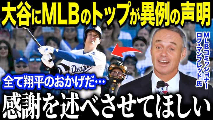 大谷翔平にMLBコミッショナーが異例の感謝表明！？「ショウヘイには感謝しかない！」MLB球界を救った大谷の影響力が凄すぎる【海外の反応/MLB/メジャー/野球】