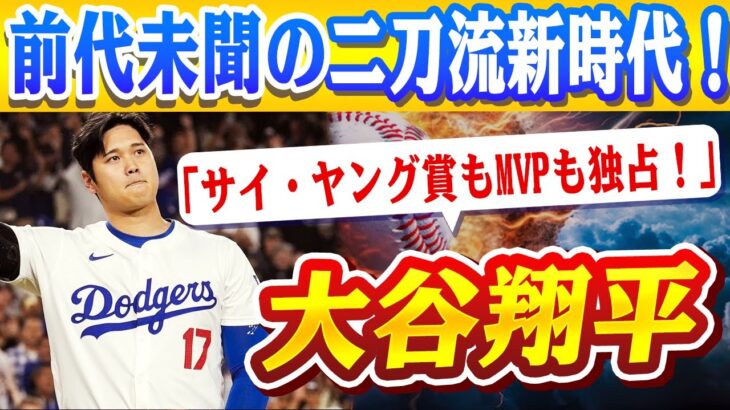 🔴🔴【大谷翔平】翔平、朗希、そしてドジャースの未来――驚愕の二刀流時代、MLBが描く壮大なシナリオ！サイ・ヤング賞もMVPも大谷の手に？野球の神話を覆す“二刀流”の未来図！【ドジャース/山本由伸】