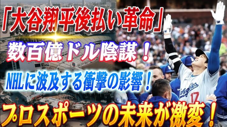 🔴🔴【大谷翔平】驚愕の舞台裏：大谷翔平と“暴走する代理人”が動かす数百億ドルの陰謀！MLB史上最大の『後払い革命』が大谷翔平からNHLに波及！大谷契約がプロスポーツを根底から変える！【ドジャース】