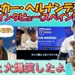 【大谷翔平/MLB日本語字幕翻訳】大谷翔平の親友で愛されキャラのテオスカー･ヘルナンデス,ドジャース再契約会見及びスペイン語PodCastインタビューの日本語字幕/ドジャースと翔平愛を語る