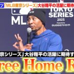 ベッツ、『MLB東京シリーズ』大谷翔平の大活躍に期待「Three Home Run!!」　伊藤園『MLB/MLB東京シリーズ/LAドジャースとの新契約発表会』