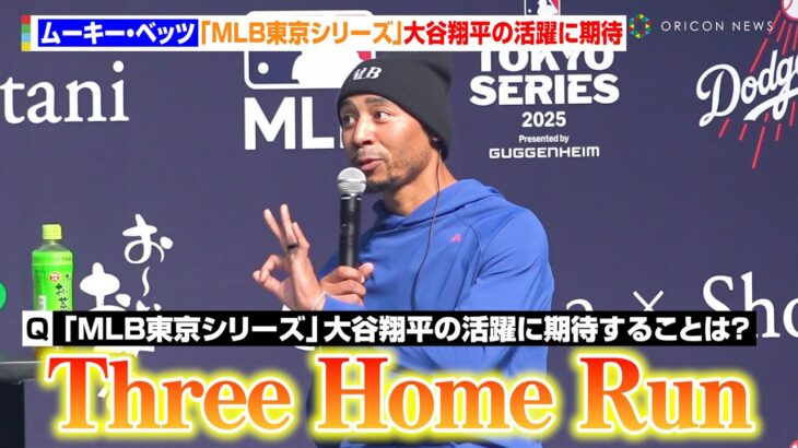 ベッツ、『MLB東京シリーズ』大谷翔平の大活躍に期待「Three Home Run!!」　伊藤園『MLB/MLB東京シリーズ/LAドジャースとの新契約発表会』