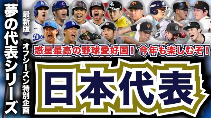 【MLB】日本代表を選出！仮想WBC！~夢の代表シリーズ~