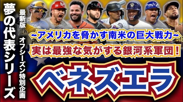 【MLB】ベネズエラ代表を選出！仮想WBC！~夢の代表シリーズ~