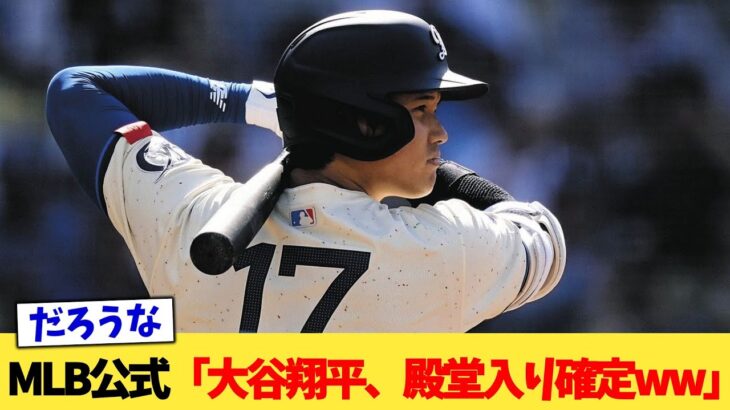 MLB公式「大谷翔平、殿堂入り確定ww」【なんJ プロ野球反応集】【2chスレ】【5chスレ】