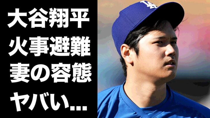 【驚愕】大谷翔平がロサンゼルスの山火事の被害にあっていた真相…妻・田中真美子の容態に涙が零れ落ちた…『ドジャース』MVP選手が新豪邸をまたも失った実態に言葉を失う…