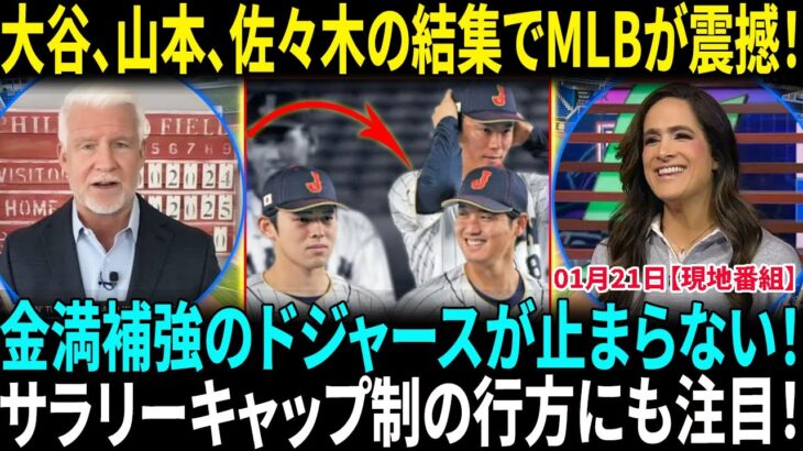 大谷が朗希獲得のために動き…「無敵すぎる」　MVPトリオも集結、豪華面談は「凄まじい」日本人驚き！ドジャース金満補強でサラリーキャップ制に注目「ファンの声は高まっている」【海外の反応】【日本語翻訳】