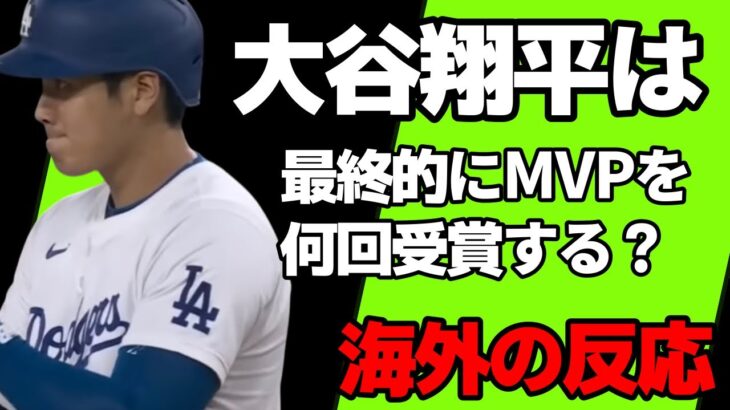 大谷翔平は最終的にMVPを何回受賞する？海外の反応