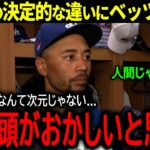 【大谷翔平】あまりの違いにMVPスターすらも絶望…ベッツが大谷について語った驚きの本音とは？「翔平はあまりにも異常すぎる…」【海外の反応/MLB /野球】