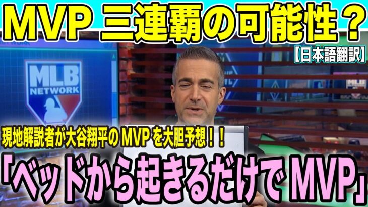 大谷翔平「ベッドから起きただけでMVP」衝撃発言！米解説陣も3連覇を確信「歴史的快挙へ」【海外の反応 日本語翻訳】