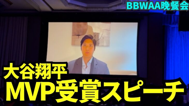 【速報】大谷翔平が英語でMVP受賞スピーチ！Beautiful wife 真美子さんに感謝も！【現地映像】BBWAA晩餐会