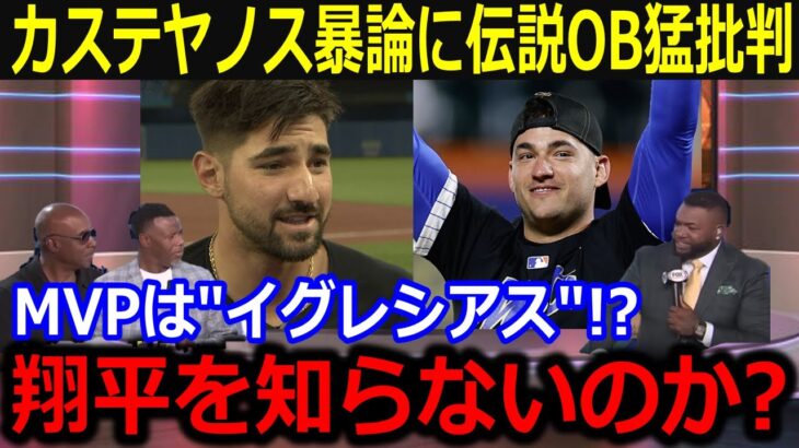 カステヤノスが大谷満票MVP苦言にレジェンド猛反論！「ショウヘイのことを知らずに言ってるのか？」まさかのイグレシアスとの比較に批判噴出…【最新/MLB/大谷翔平/山本由伸】