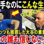 【大谷翔平】ベッツが知ってしまった真実「これが本当にMVPを受賞した選手なのか！」ドジャース同僚も自分の目を疑ったショウヘイのあり得ない生活【海外の反応/MLB/野球】