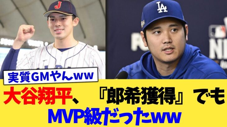 大谷翔平、『郎希獲得』でもMVP級だったww【なんJ プロ野球反応集】【2chスレ】【5chスレ】