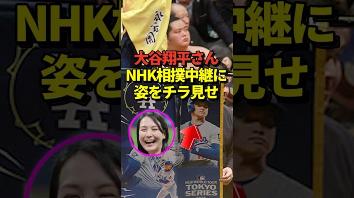 ※映像あり 大谷翔平がNHKの大相撲中継に登場！ドジャースvsカブスのMLB日本開幕戦のプロモーション懸賞旗の登場でネットが盛り上がる！ #shorts #大谷翔平 #野球