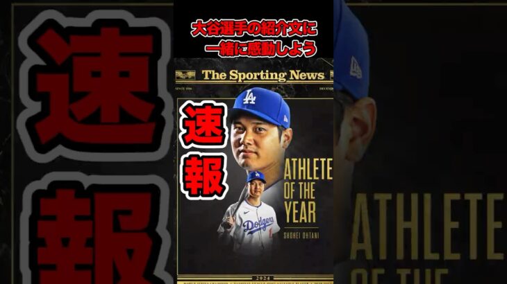 大谷翔平選手、全米NO.1アスリート賞受賞 #thesportingnews #ohtani #shohei #shoheiohtani #大谷 #大谷翔平 #ベーブルース