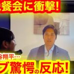 【緊急動画】NY晩餐会で異常事態！不在の大谷翔平に会場が衝撃の反応に！【現地映像】