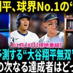 大谷翔平、球界No.1の「8.1」　メジャー唯一の“領域”…二刀流復帰で再び最強、米予測！アーロン・ジャッジ vs. 大谷翔平！次の50-50達成者はジャッジか！？【海外の反応】【日本語翻訳】