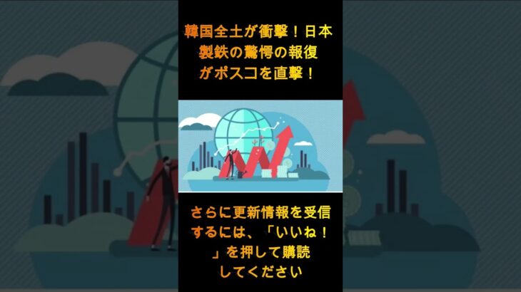 【絶望】韓国全土衝撃！日本製鉄の驚愕の報復がPOSCOを直撃！予想外の展開に韓国大衝撃！！【ゆっくり解説】 1