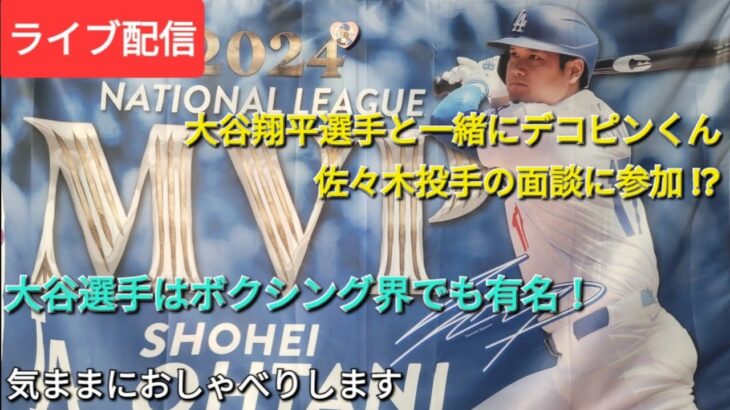 【ライブ配信】大谷翔平選手夜一緒にデコピンくんは佐々木投手の面談に参加してた⁉️大谷翔平選手はボクシング界でも有名❗気ままにおしゃべりします💫Shinsuke Handyman がライブ配信中！