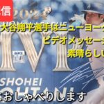 【ライブ配信】大谷翔平選手、晩餐会はビデオメッセージ⚾️英語で素晴らしいスピーチ⚾️気ままにおしゃべりします💫Shinsuke Handyman がライブ配信中！