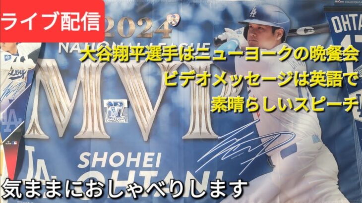 【ライブ配信】大谷翔平選手、晩餐会はビデオメッセージ⚾️英語で素晴らしいスピーチ⚾️気ままにおしゃべりします💫Shinsuke Handyman がライブ配信中！