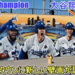 【大谷翔平選手】♦ワールドチャンピオン・ドジャースの壁画♦大谷翔平選手と山本由伸投手も大きく壁画に！【Shohei  Ohtani】World Champion Wall Painting 2025