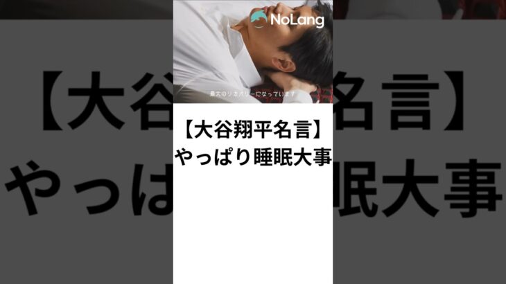 【大谷翔平名言】やっぱり睡眠大事　#大谷翔平  ＃ドジャース  #ShoheiOhtani動画生成: NoLang  VOICEVOX:ずんだもん VOICEVOX:四国めたん