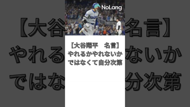 【大谷翔平　名言】やれるかやれないかではなくて、自分次第#大谷翔平  ＃ドジャース  #ShoheiOhtani  VOICEVOX:ずんだもん VOICEVOX:四国めたん