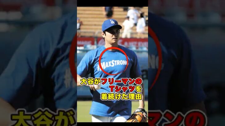 大谷翔平が「フリーマンのTシャツ」を着続けた理由　#大谷翔平 #大谷 #フリーマン #ドジャース #ohtani #shoheiohtani #shorts #freeman #mlb