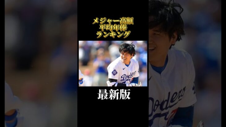 【最新版】メジャー高額平均年俸ランキングTOP5 #shorts #大谷翔平 #メジャー #ドジャース #フアンソト　#野球 #年俸