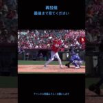 再投稿　大谷翔平は世界一The specter#チャンネル登録お願いします #プロ野球 #npb #ソフトバンク #エンゼルス #ドジャース #日ハム #メジャーリーグ #メジャー挑戦 #大谷翔平