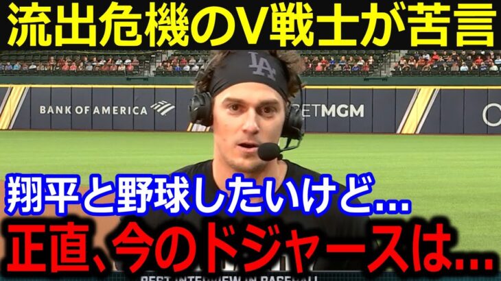 残留熱望のド軍V戦士がド軍に本音「翔平とずっと野球がしたいんだ」決まらない所属先に吐露した心情にはファンも同情【最新/MLB/大谷翔平/山本由伸】