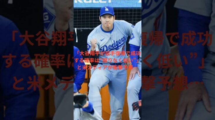 「大谷翔平が投手復帰で成功する確率は“限りなく低い”」と米メディアが衝撃予想…　#大谷翔平  ＃ドジャース  VOICEVOX:ずんだもん VOICEVOX:四国めたん