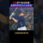 大谷翔平 VS 茂野吾郎 誰是更好的二刀流選手??