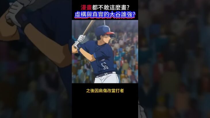 大谷翔平 VS 茂野吾郎 誰是更好的二刀流選手??