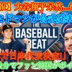 【速報】大谷翔平、唖然と…絶句！エドマンが「WBC日本代表」を正式発表! わずか数分で韓国ファンがボイコット！