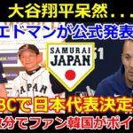 【速報】大谷翔平、唖然と…絶句！エドマンが「WBC日本代表」を正式発表! わずか数分で韓国ファンがボイコット！