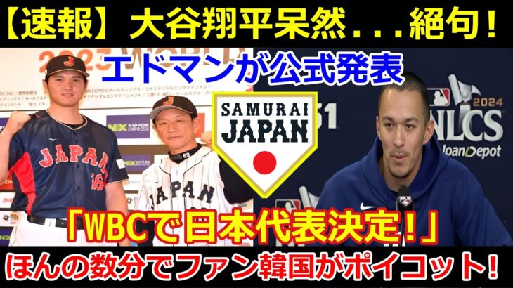 【速報】大谷翔平、唖然と…絶句！エドマンが「WBC日本代表」を正式発表! わずか数分で韓国ファンがボイコット！