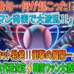 💥【衝撃速報】大谷翔平絶句…😱 エドマンが「WBC日本代表決定!」🔥 韓国ファン大激怒でボイコット勃発⁉️