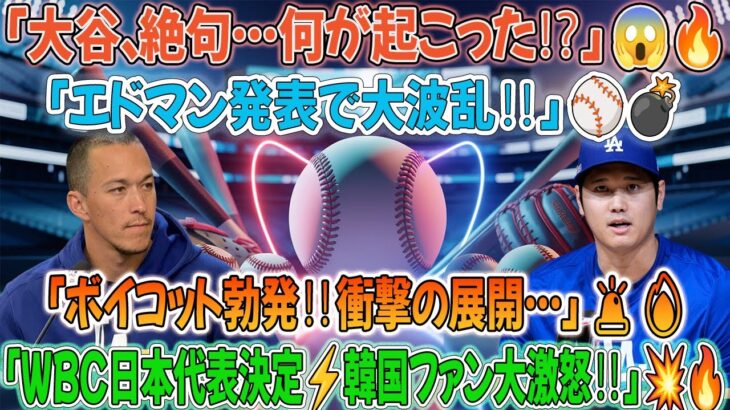 💥【衝撃速報】大谷翔平絶句…😱 エドマンが「WBC日本代表決定!」🔥 韓国ファン大激怒でボイコット勃発⁉️