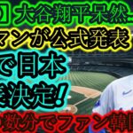 【速報】大谷翔平、唖然と…絶句！エドマンが「WBC日本代表」を正式発表! わずか数分で韓国ファンがボイコット！