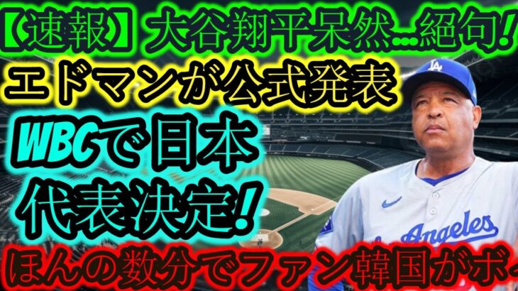 【速報】大谷翔平、唖然と…絶句！エドマンが「WBC日本代表」を正式発表! わずか数分で韓国ファンがボイコット！