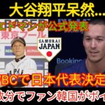 【速報】大谷翔平、唖然と…絶句！エドマンが「WBC日本代表」を正式発表! わずか数分で韓国ファンがボイコット！