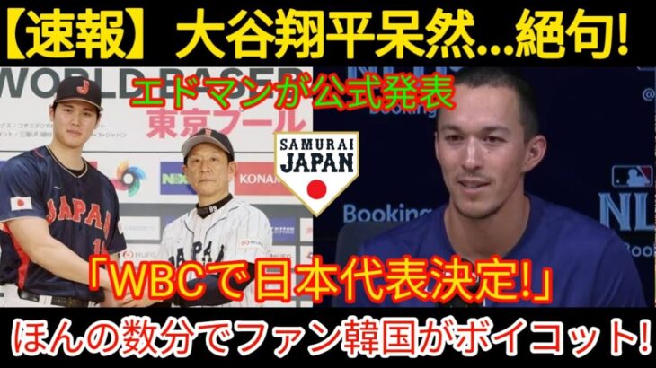 【速報】大谷翔平、唖然と…絶句！エドマンが「WBC日本代表」を正式発表! わずか数分で韓国ファンがボイコット！