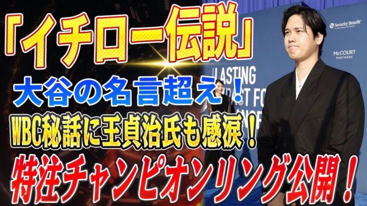 🔴🔴🔴【大谷翔平】大谷の名言を超える“イチロー伝説”が今明らかに！WBC秘話に王貞治氏も感涙！大谷真美子さんの特注チャンピオンリング公開！豪華すぎて日本中が騒然【海外の反応 /山本由伸】