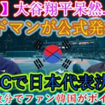 【速報】大谷翔平、唖然と…絶句！エドマンが「WBCが日本代表に決定！」と公式発表 韓国ファンがわずか数分でボイコット！